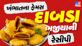 ગુજરાતના ખંભાતની ફેમસ વાનગી દાબડા ભજીયા, ઘરે બનાવો બજાર જેવો સ્વાદ