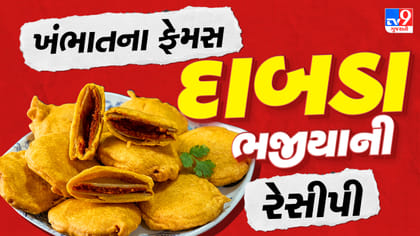 ગુજરાતના ખંભાતની ફેમસ વાનગી દાબડા ભજીયા, ઘરે બનાવો બજાર જેવો સ્વાદ