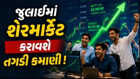 જુલાઈમાં શેરમાર્કેટ કરાવી શકે છે તગડી કમાણી, મળ્યા મોટા સંકેત