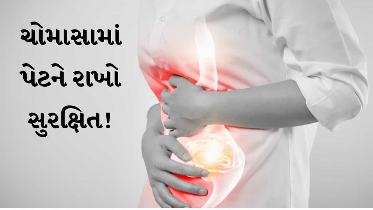 ચોમાસામાં પેટના ચેપથી બચવું છે ? ડોક્ટરોએ જણાવ્યા 4 સરળ અને અસરકારક ઉપાય
