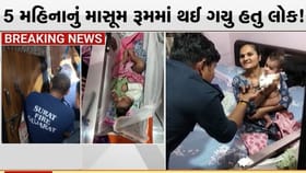 5 મહિનાનું બાળક રૂમમાં થયું લોક! ફાયર વિભાગની ટીમે કર્યું રેસ્ક્યુ