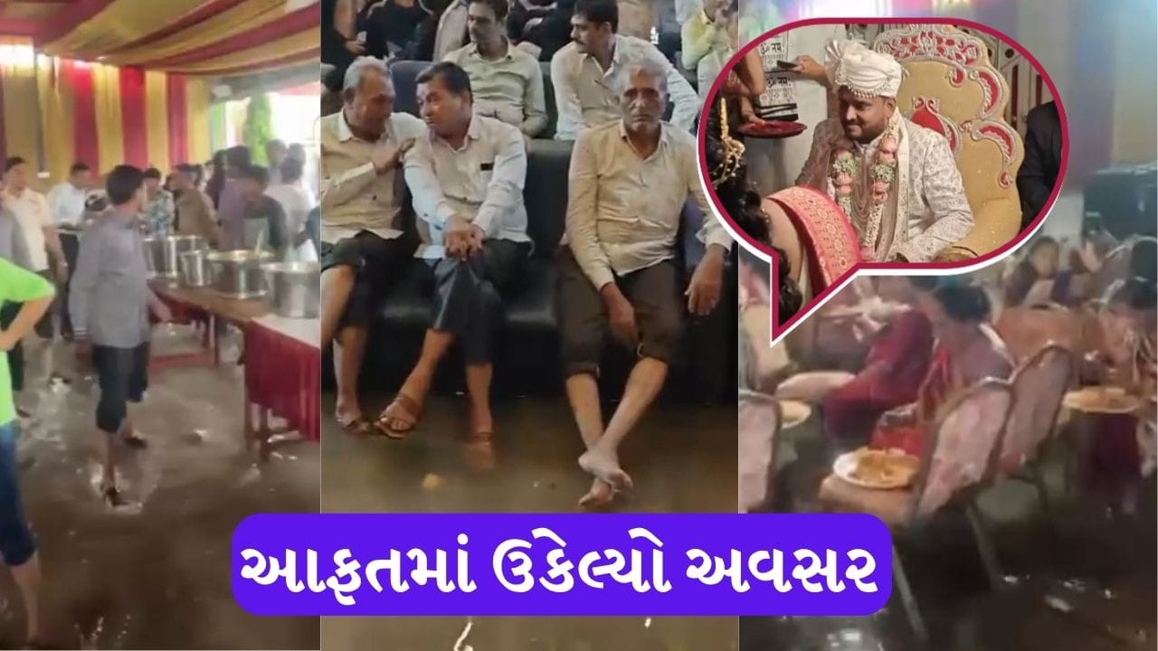 આકાશી આફતમાં શુભ અવસર ઉકેલતા સુરતી, લગ્ન મંડપ સ્થળે ભરાયેલા વરસાદી પાણી વચ્ચે યોજાયા લગ્ન, જુઓ Video આકાશી આફતમાં શુભ અવસર ઉકેલતા સુરતી, લગ્ન મંડપ સ્થળે ભરાયેલા વરસાદી પાણી વચ્ચે યોજાયા લગ્ન, જુઓ Video
