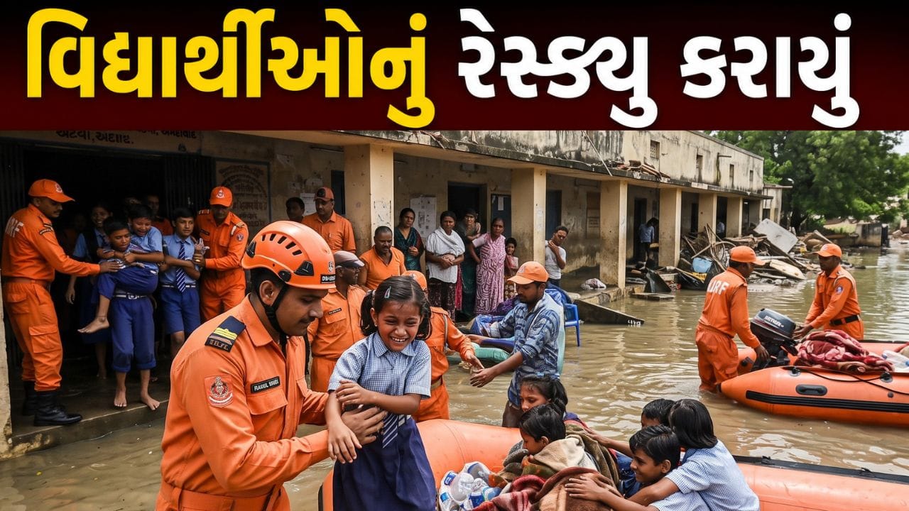 Breaking News : સુરત ફાયર વિભાગ દ્વારા શાળામાં ફસાયેલા વિદ્યાર્થી અને શિક્ષકોનું રેસ્ક્યુ કરાયું, જુઓ Video Breaking News : સુરત ફાયર વિભાગ દ્વારા શાળામાં ફસાયેલા વિદ્યાર્થી અને શિક્ષકોનું રેસ્ક્યુ કરાયું, જુઓ Video