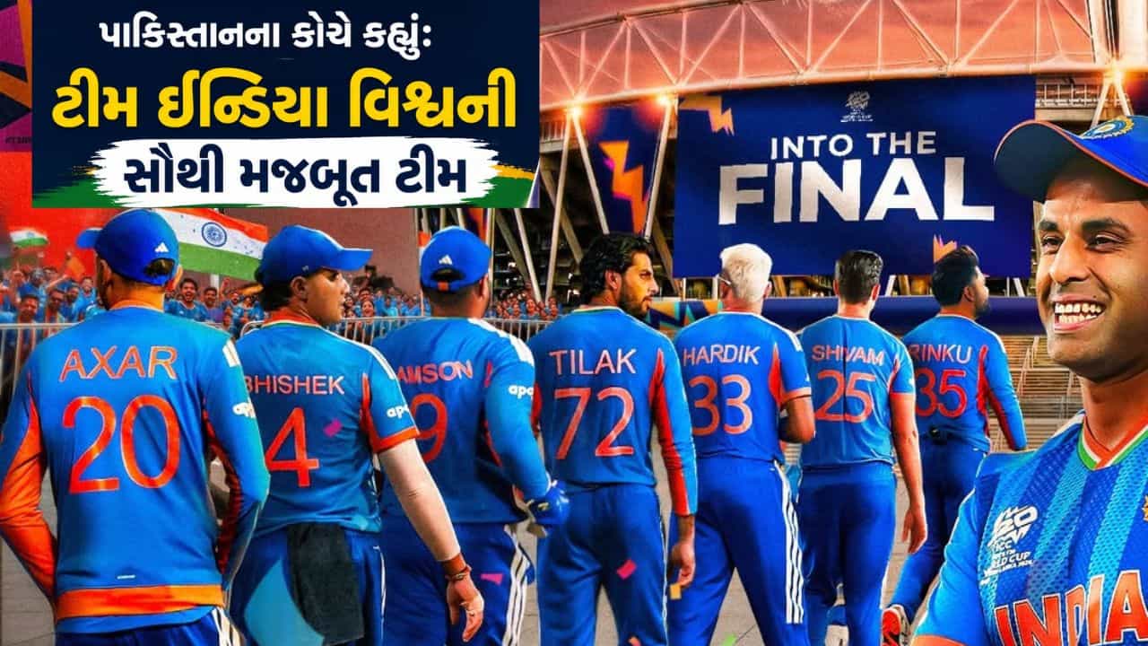 Breaking News : પાકિસ્તાનના કોચે કહ્યું-ભારતીય ક્રિકેટ ટીમ વિશ્વની સૌથી મજબુત ટીમ