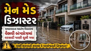 Video News : કુદરતી નહીં મેન મેડ ડિઝાસ્ટર, અમિત શાહ-ભૂપેન્દ્ર પટેલની સુચનાઓને ઘોળીને પી ગયા હોવાથી વોટર લોગિંગની સ્થિતિ- થલતેજના રહીશોનો આક્ષેપ