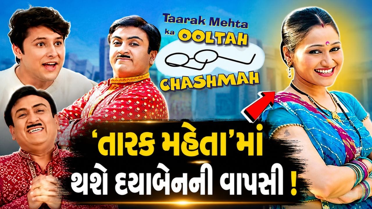 TMKOC : 9 વર્ષ બાદ તારહ મહેતા...શોમાં પાછી ફરશે દયા, સમાચાર સાભંળતા જ જેઠાલાલ અને ટપ્પુ ખુશીથી જૂમી ઉઠ્યા, જુઓ-Video