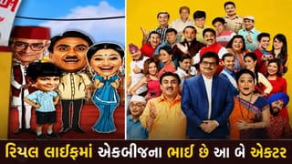 TMKOC: ‘તારક મહેતા..’શોના આ બે કલાકારો વાસ્તવિક જીવનમાં છે એકબીજાના ભાઈ! જાણો કોણ છે તે એક્ટર્સ