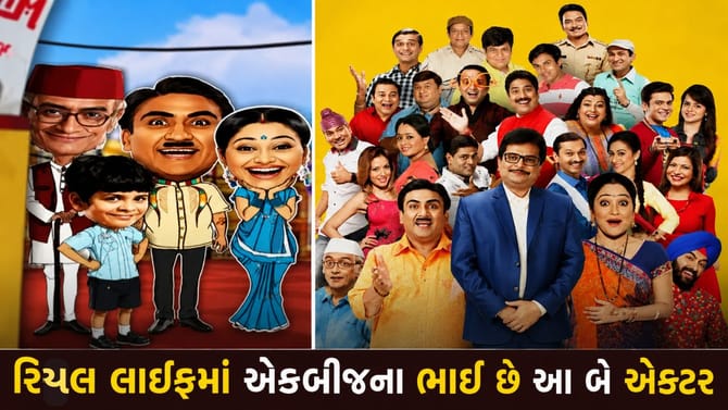 'તારક મહેતા..'શોના આ બે કલાકારો વાસ્તવિક જીવનમાં છે એકબીજાના ભાઈ! જાણો
