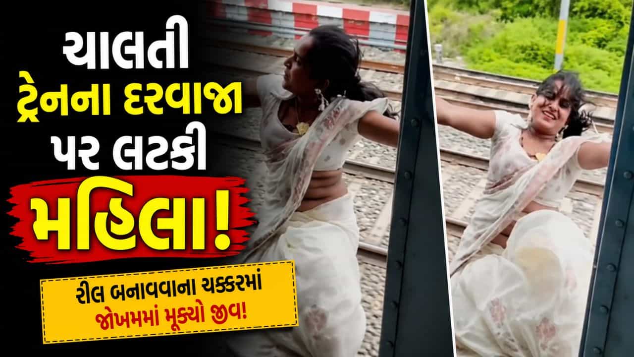 Trending Video : રીલના ચક્કરમાં ચાલતી ટ્રેનના દરવાજા પર લટકી મહિલા, વીડિયો થયો વાયરલ