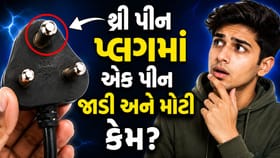 3-પિન પ્લગમાં એક પીન મોટી અને જાડી કેમ હોય છે?ડિઝાઈન કે બીજુ કારણ જાણો