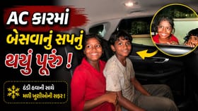 ગરીબ બાળકોનું કારમાં બેસવાનું સપનું પૂરુ કરી કારચાલકે જીત્યા દિલ-VIDEO