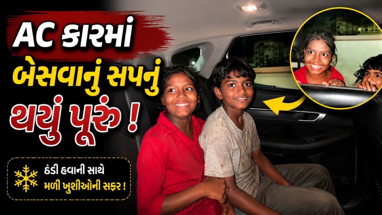 Trending Videos : ગરીબ બાળકોનું કારમાં બેસવાનું હતુ સપનું ! ઈચ્છા પૂરી કરી કાર ચાલકે જીત્યા લાખો દિલ, ભાવુક કરી દેશે વીડિયો