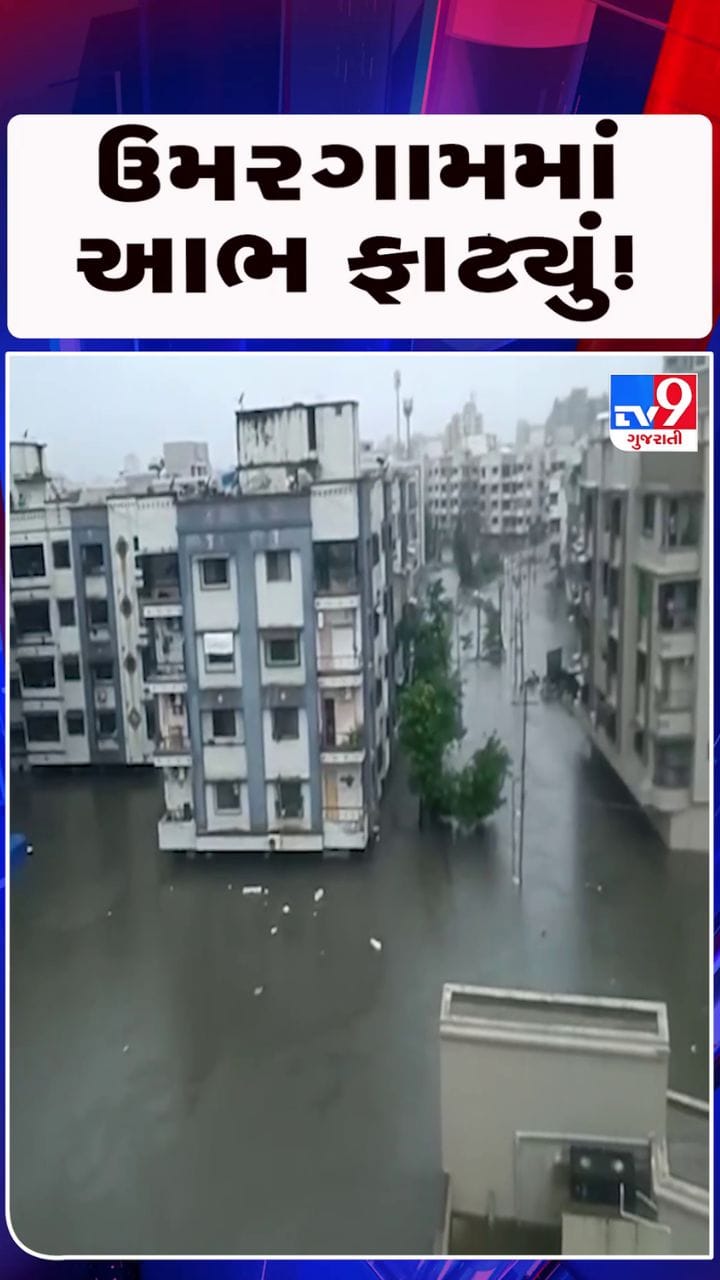 ઉમરગામમાં આભ ફાટ્યું: 36 ઇંચથી વધુ વરસાદથી જનજીવન અસ્તવ્યસ્ત