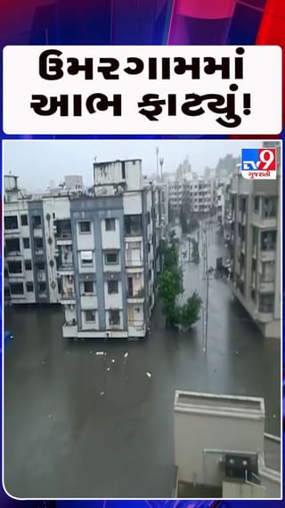 ઉમરગામમાં આભ ફાટ્યું: 36 ઇંચથી વધુ વરસાદથી જનજીવન અસ્તવ્યસ્ત
