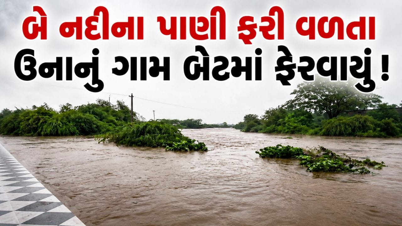 Breaking News : બે નદીઓના પાણી ફરી વળતા ઉનાનું ગામ બેટમાં ફેરવાયું, મધ્યરાત્રીએ તંત્રે લોકોનું કરાવ્યું સ્થળાંતર , જુઓ Video Breaking News : બે નદીઓના પાણી ફરી વળતા ઉનાનું ગામ બેટમાં ફેરવાયું, મધ્યરાત્રીએ તંત્રે લોકોનું કરાવ્યું સ્થળાંતર , જુઓ Video