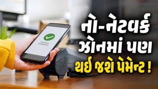 ફોનમાં નેટવર્ક નહીં હોય તો પણ થઈ જશે UPI પેમેન્ટ ! NPCI લાવી રહ્યું Tap-to-Pay સુવિધા