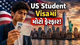 અમેરિકામાં અભ્યાસ કરવાનું સપનું જોખમમાં! વિઝા નિયમોમાં થયો મોટો ફેરફાર