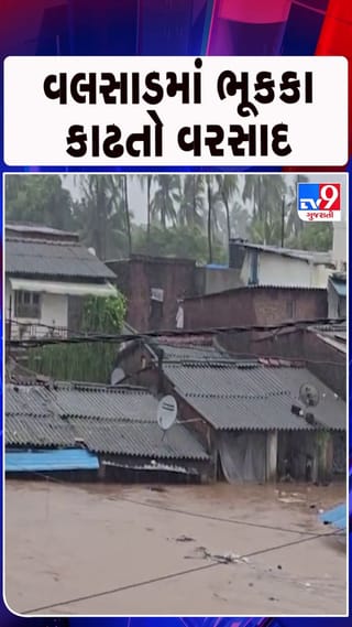 વલસાડમાં ભૂકકા કાઢતો વરસાદ, દક્ષિણ ગુજરાતમાં આકાશી આફત