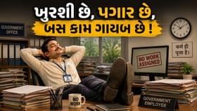 કામ વગર દર મહિને મસમોટો પગાર! જાણો સરકારી નોકરીનો આ અજબ નિયમ