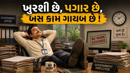 કામ વગર દર મહિને મસમોટો પગાર! જાણો સરકારી નોકરીનો આ અજબ નિયમ