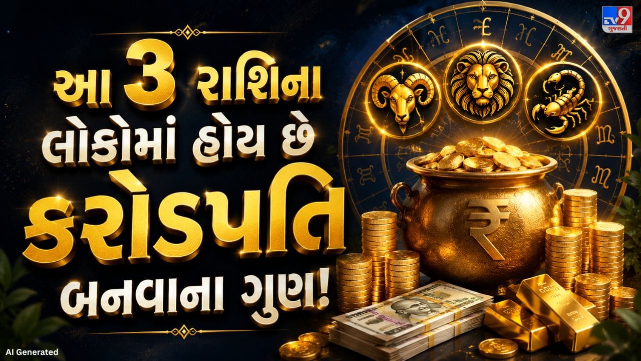 જ્યોતિષ શાસ્ત્ર મુજબ દરેક રાશિના લોકોનો સ્વભાવ અને કાર્ય કરવાની રીત અલગ હોય છે. કેટલીક રાશિના જાતકોમાં નેતૃત્વ, નિર્ણય લેવાની ક્ષમતા અને જોખમ ઉઠાવવાની હિંમત વધુ જોવા મળે છે. તેથી તેઓ નોકરી કરતાં પોતાના વ્યવસાયમાં વધુ સારી પ્રગતિ કરી શકે છે. જો આવા લોકો નોકરીની સાથે અથવા અલગથી પોતાનો ધંધો શરૂ કરે, તો તેમની મહેનત અને આવડતના બળે તેઓ મોટી સફળતા મેળવી શકે છે.
