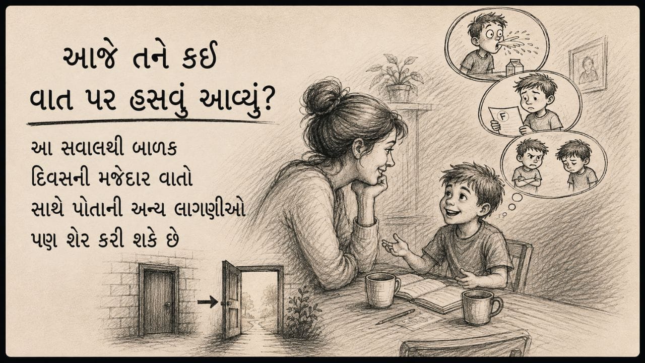 આજે તને કઈ વાત પર હસું આવ્યું? આ સવાલથી બાળક દિવસની મજેદાર વાતો સાથે પોતાની અન્ય લાગણીઓ પણ શેર કરી શકે છે. હસવાની વાત કરતાં કરતાં તે પરીક્ષામાં થયેલી ભૂલ કે મિત્ર સાથે થયેલી કોઈ ઘટના વિશે પણ સરળતાથી વાત કરી શકે છે. (Image Source | AI Generated)