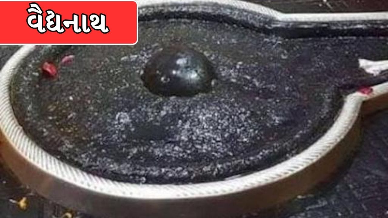 વૈદ્યનાથ: ઝારખંડના વૈદ્યનાથમાં લંકાપતિ રાવણની કઠોર તપસ્યાથી પ્રસન્ન થઈને અને તેની ઈજાઓની સારવાર કરવા માટે ભગવાન શિવજી વૈદ્યનાથ જ્યોતિર્લિંગ સ્વરૂપે પ્રગટ થયા હતા. (Image Source | Sannidhi The Presence)