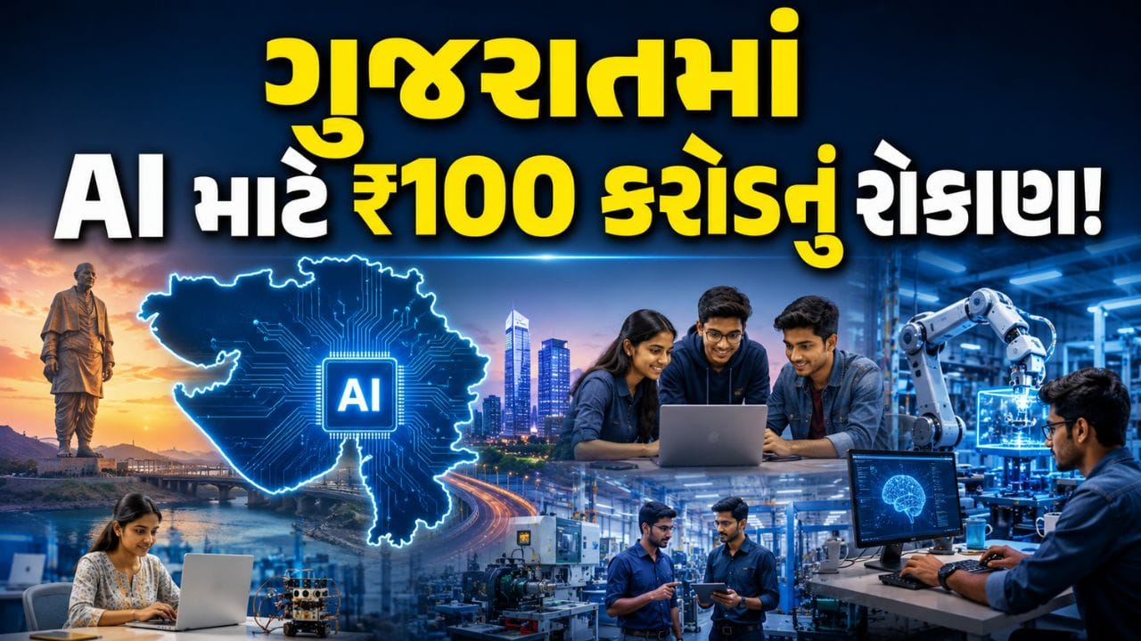 ગુજરાતમાં AI માટે ₹100 કરોડનું રોકાણ!