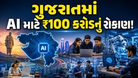 ગુજરાતમાં AI માટે ₹100 કરોડનું રોકાણ !