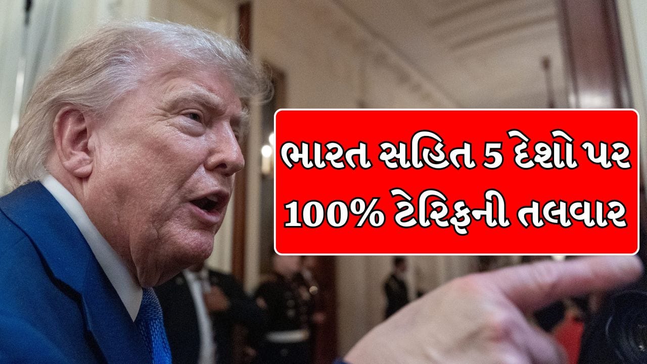 Breaking News : ભારત સહિત 5 દેશો પર 100% ટેરિફ લાગશે, રશિયા પર પ્રતિબંધ; અમેરિકી સેનેટમાં બિલ પાસ
