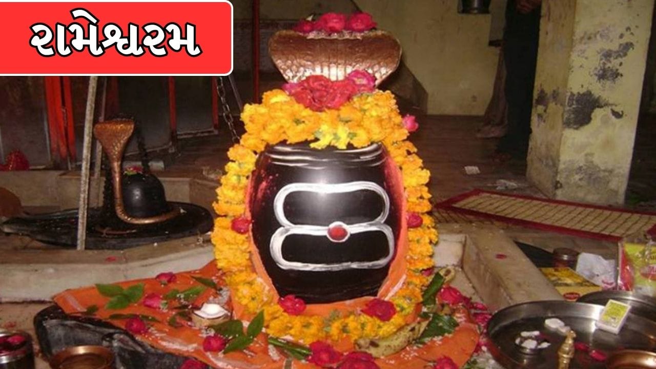 રામેશ્વરમ: તમિલનાડુના રામેશ્વરમમાં લંકાપતિ રાવણના વધ પહેલાં ભગવાન શ્રીરામે ભગવાન શિવજીની પૂજા કરવા માટે આ જ્યોતિર્લિંગની સ્થાપના કરી હતી. (Image Source | Shri Mathura Ji)