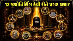 12 પવિત્ર જ્યોતિર્લિંગના પ્રગટ થવા પાછળની પૌરાણિક કથા જાણો!
