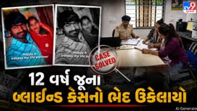12 વર્ષ જૂના બ્લાઇન્ડ કેસનો ભેદ ઉકેલાયો, પોલીસને મળી સફળતા