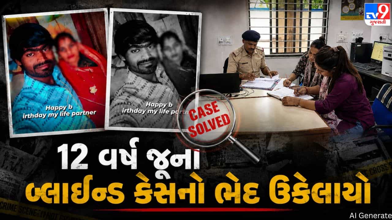 12 વર્ષ જૂના બ્લાઇન્ડ કેસનો ભેદ ઉકેલાયો, 16 PI બદલાયા પણ પોલીસ હિંમત ન હારી, 13 વર્ષ જૂના ફોટાથી આરોપી પકડાયો!