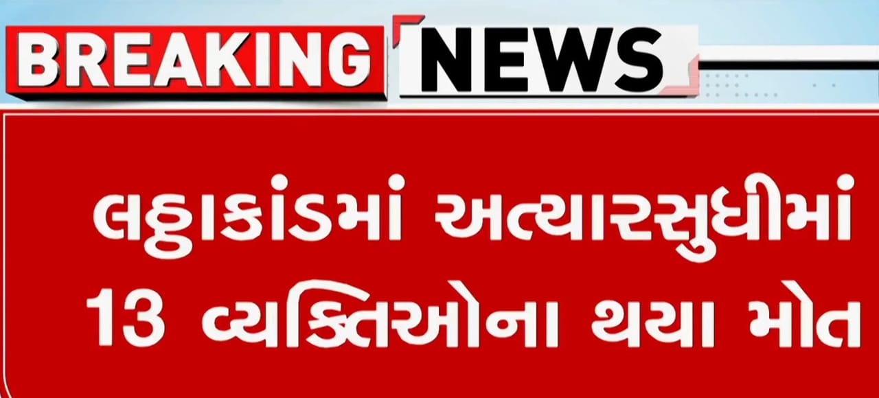 ભાવનગર લઠ્ઠાકાંડ : સારવાર દરમિયાન કાળિયાબીડના યુવાનનુ મોત, મૃત્યુઆંક પહોંચ્યો 13 ઉપર ભાવનગર લઠ્ઠાકાંડ : સારવાર દરમિયાન કાળિયાબીડના યુવાનનુ મોત, મૃત્યુઆંક પહોંચ્યો 13 ઉપર
