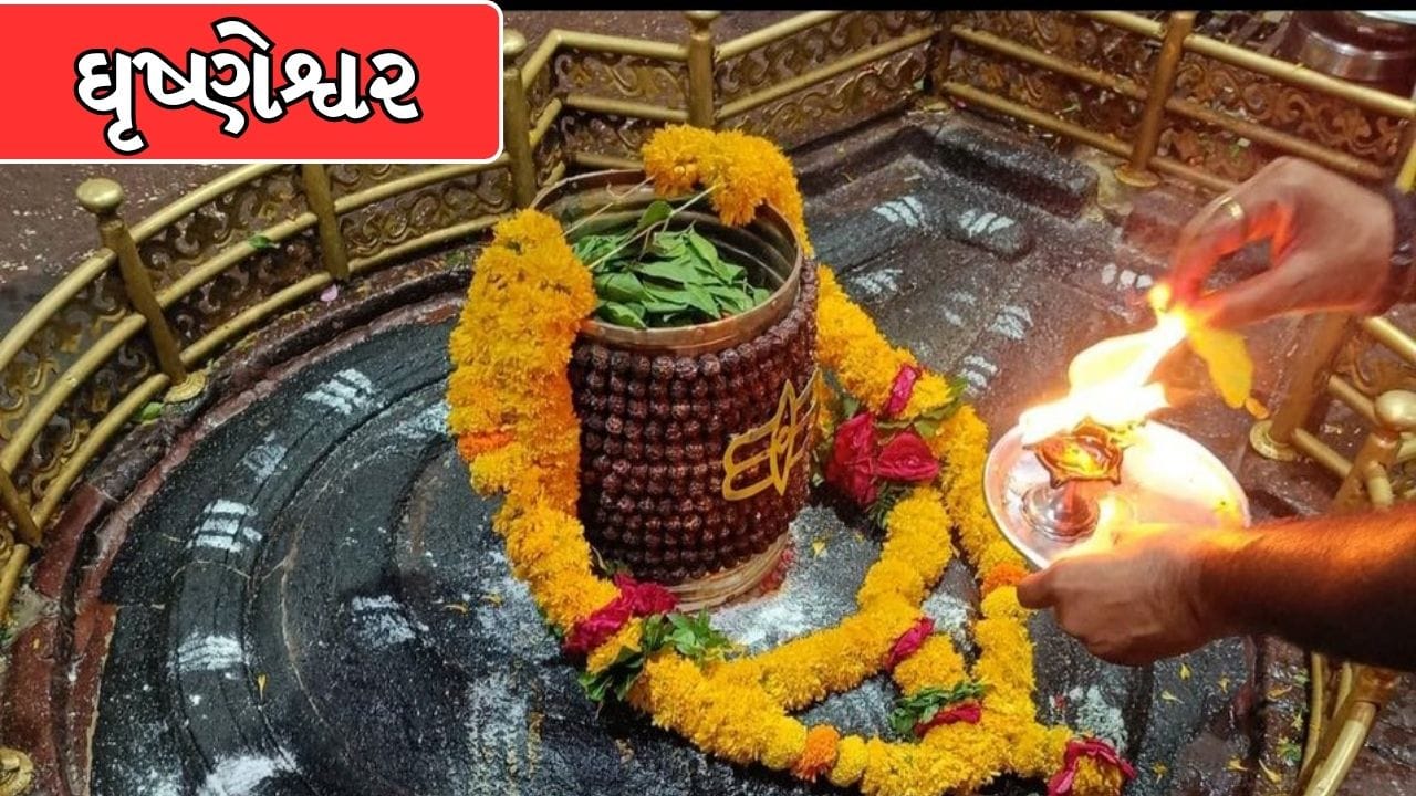 ઘૃષ્ણેશ્વર: મહારાષ્ટ્રના ઘૃષ્ણેશ્વરમાં ભક્ત ઘુશ્માની અતૂટ ભક્તિથી પ્રસન્ન થઈને અને તેના મૃત પુત્રને પુનઃજીવિત કરવા માટે ભગવાન શિવજી ઘૃષ્ણેશ્વર જ્યોતિર્લિંગ સ્વરૂપે પ્રગટ થયા હતા. (Image Source | X)
