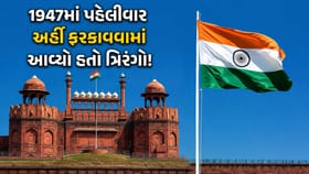 1947માં લાલ કિલ્લા પર નહીં, પણ અહીં ફરકાવવામાં આવ્યો હતો ત્રિરંગો!