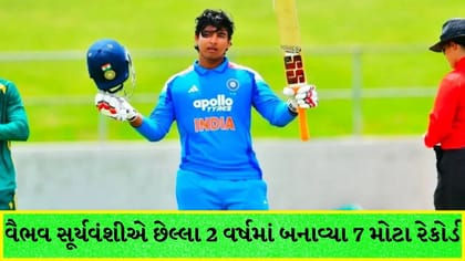 15 વર્ષીય વૈભવ સૂર્યવંશીએ રચ્યો ઇતિહાસ, બનાવ્યા 7 મોટા રેકોર્ડ
