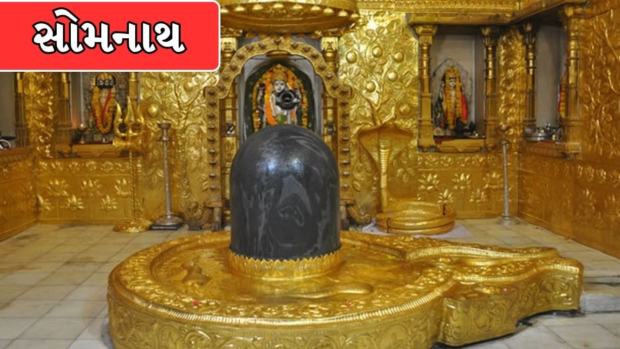સોમનાથ: ગુજરાતના સોમનાથમાં દક્ષના શ્રાપને કારણે પોતાનું તેજ ગુમાવનાર ચંદ્રદેવને ફરી તેજ પ્રાપ્ત કરાવવા માટે ભગવાન શિવજી સોમનાથ જ્યોતિર્લિંગ સ્વરૂપે પ્રગટ થયા હતા. (Image Source | Raghu's column)