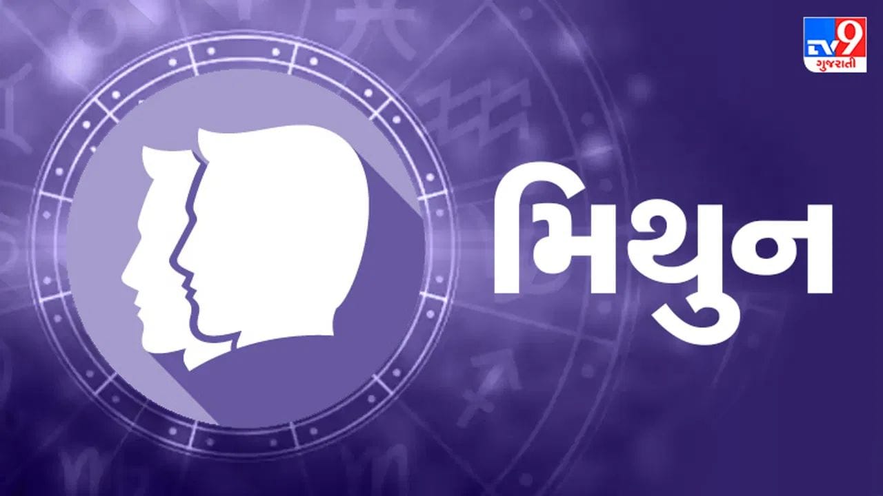 મિથુન રાશિ : મિથુન રાશિ હેઠળ જન્મેલા લોકો માટે એક નવા અધ્યાયની શરૂઆત થઈ શકે છે. મંગળ અને બુધનો પ્રભાવ તમારા પક્ષમાં કામ કરશે. તમને તમારી કારકિર્દીમાં ઝડપથી આગળ વધવાની તક મળી શકે છે. કાર્યસ્થળ પર તમારી આયોજન કુશળતાની પ્રશંસા થશે, અને તમને કોઈ મોટો પ્રોજેક્ટ સોંપવામાં આવી શકે છે. જો તમે નોકરી બદલવાનો પ્રયાસ કરી રહ્યા છો, તો તમને સારા સમાચાર મળી શકે છે. તમને આવકનો નવો સ્ત્રોત મળી શકે છે.