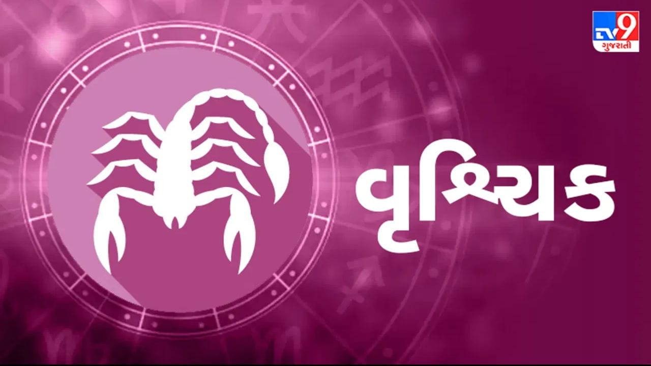 વૃશ્ચિક રાશિ : વૃશ્ચિક રાશિના જાતકો માટે હિંમત અને સફળતાનો દિવસ હોઈ શકે છે. અટકેલા કાર્યો પૂર્ણ થવાના સંકેતો છે. તમે તમારી કારકિર્દીમાં મોટો ફેરફાર જોઈ શકો છો. કાર્યસ્થળ પર તમારું નેતૃત્વ અન્ય લોકોને પ્રભાવિત કરશે. નવી જવાબદારી તમારી ભવિષ્યની સંભાવનાઓને મજબૂત બનાવી શકે છે. વ્યવસાય વિસ્તરણ માટેની યોજનાઓ સફળ થઈ શકે છે. નાણાકીય લાભ માટે નવી તકો ઊભી થઈ શકે છે. બેંકિંગ અથવા સરકાર સંબંધિત બાબતોમાં રાહતની સંભાવના છે. ચાલી રહેલી કૌટુંબિક ચિંતાનો ઉકેલ મળી શકે છે.