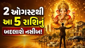 આજથી ચમકી ઉઠશે આ 5 રાશિના જાતકોનું ભાગ્ય, આ ખાસ યોગ કરાવશે મોટા લાભ