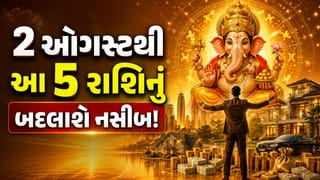 આજથી ચમકી ઉઠશે આ 5 રાશિના જાતકોનું ભાગ્ય, આ ખાસ યોગ કરાવશે મોટા લાભ