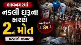 નકલી દારૂના કારણે 2નાં મોત, 15 લોકોની 5-5 જુદી જુદી હોસ્પિટલમાં સારવાર