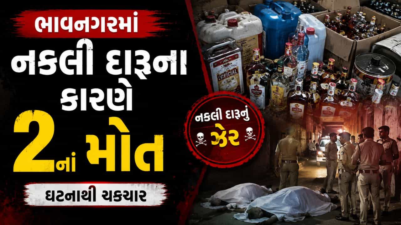 Breaking News : ભાવનગરમાં પોલીસમાં સિલેક્ટ થતાં મિત્રોનો પાર્ટી આપી, નકલી દારુ પીતા 2ના મોત 10 વ્યક્તિઓ સારવાર હેઠળ, જુઓ Video