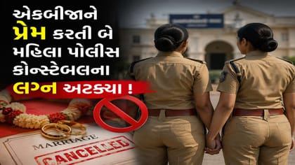 ભરતી સમયે 2 મહિલા કોન્સ્ટે.ને થયો પ્રેમ, પરિવારના વિરોધથી લગ્ન અટક્યા