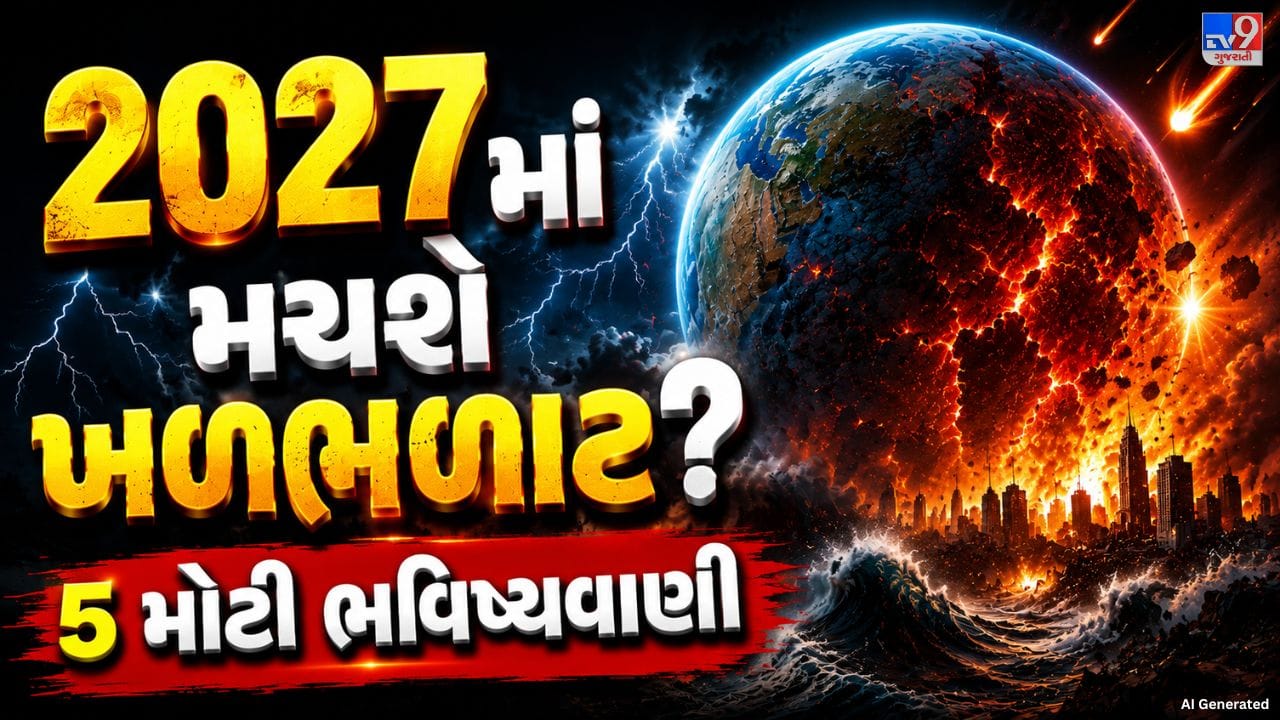 વર્ષ 2027 હજુ દૂર છે, પરંતુ તેને લઈને અત્યારથી જ અનેક પ્રકારની આગાહીઓ અને ચર્ચાઓ શરૂ થઈ ગઈ છે. સોશિયલ મીડિયા અને વિવિધ જ્યોતિષીય તથા ભવિષ્યવાણી આધારિત દાવાઓમાં 2027ને ખૂબ જ મહત્વપૂર્ણ વર્ષ ગણાવવામાં આવી રહ્યું છે. કેટલાક દાવાઓ અનુસાર 2026ની સરખામણીમાં 2027માં વૈશ્વિક સ્તરે વધુ મોટા પડકારો જોવા મળી શકે છે. જોકે, અહીં એક વાત સમજવી જરૂરી છે કે આવી ભવિષ્યવાણીઓ વૈજ્ઞાનિક રીતે સાબિત થયેલી આગાહી નથી. તેથી તેને ચોક્કસ ભવિષ્ય તરીકે નહીં પરંતુ ચર્ચાતી સંભાવનાઓ તરીકે જ જોવી જોઈએ.