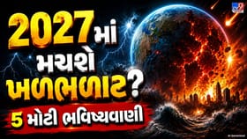2026 તો કંઈ જ નથી! 2027ને લઈને સામે આવી 5 મોટી ભવિષ્યવાણી