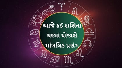 આજનું રાશિફળ: આ રાશિઓને મળશે પૈસા અને સફળતાના સંકેત