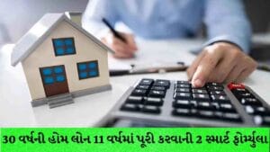 30 વર્ષની હોમ લોન 11 વર્ષમાં થઈ જશે પૂરી, સમજો આ 2 સ્માર્ટ ફોર્મ્યુલા, લાખો રૂપિયાના વ્યાજની થશે બચત